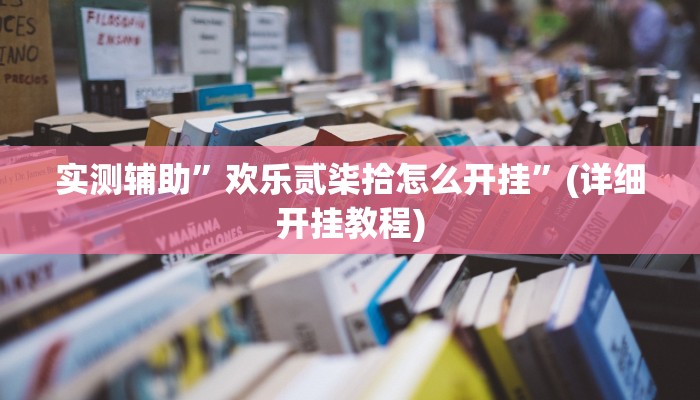 教程辅助!“川 味麻将怎么用挂”其实确实有挂