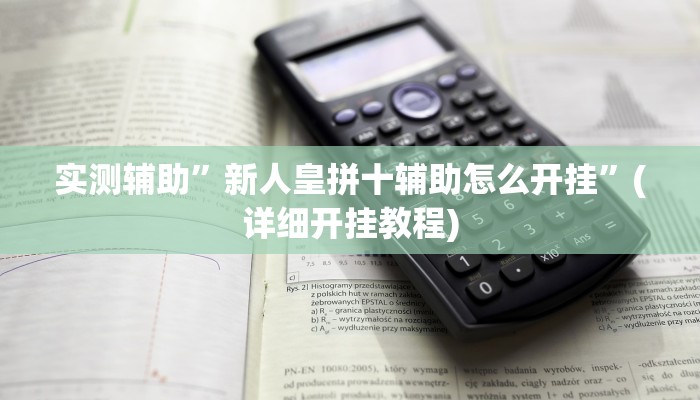 实测辅助”陕麻圈辅助开挂”(详细开挂教程)