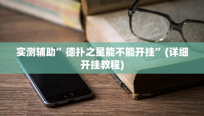 实测辅助”哥哥打大A能不能开挂”(详细开挂教程)