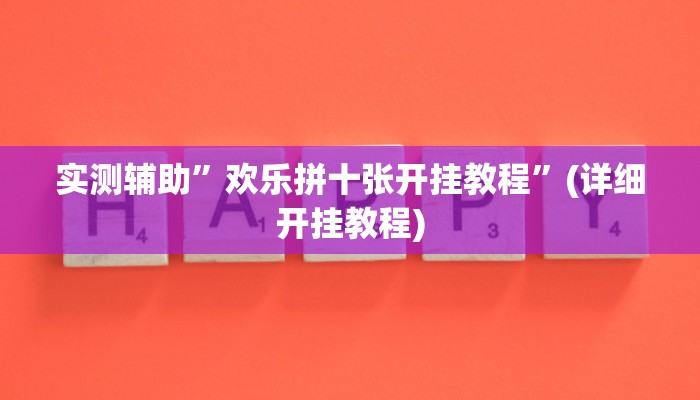 实测教程”情怀麻将到底有没有挂”(详细开挂教程)