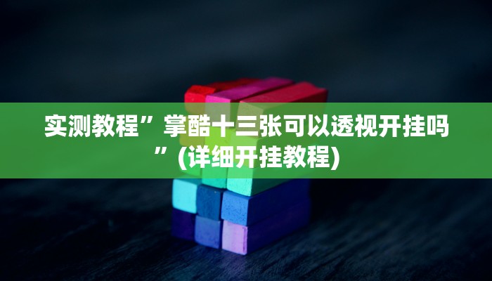 实测辅助”小南四川长牌外挂作弊辅助透视方法”(详细开挂教程)
