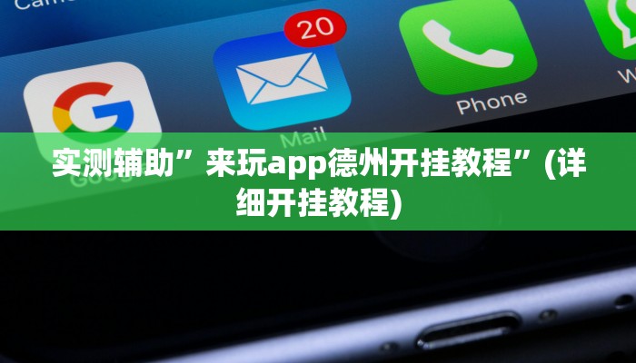 实测辅助”网易棋牌开挂控制好牌器”(详细开挂教程)