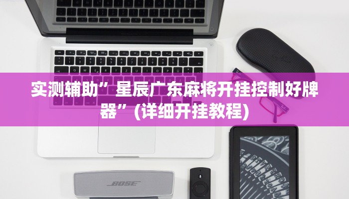 实测辅助”新玉海楼茶苑有没有透视挂”(详细开挂教程)