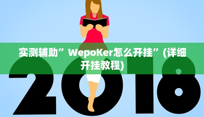 实测辅助”皮皮四川麻将怎咋提高胜率根本赢不了”(详细开挂教程)