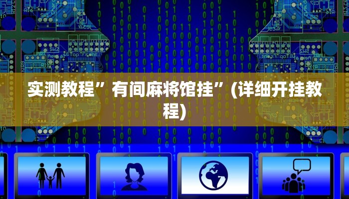 实测辅助”吉祥填大坑透视软件”(详细开挂教程)