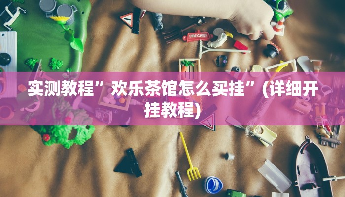 实测辅助”丫丫老陕麻将有挂吗”(详细开挂教程)