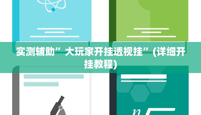 实测辅助”天蝎大厅拼三张开挂控制好牌器”(详细开挂教程)