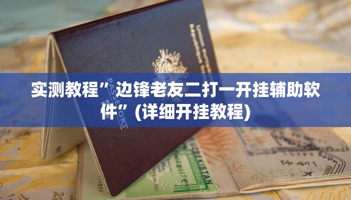 推荐一款“全民牛牛拼三张有挂吗”其实确实有挂