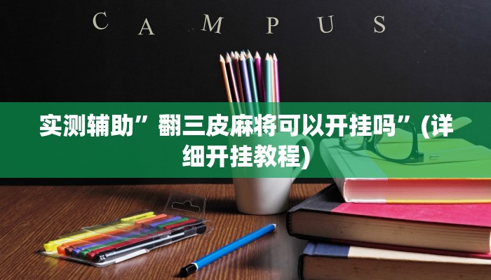 实测辅助”TX哈尔滨棋牌开挂神器”(详细开挂教程)