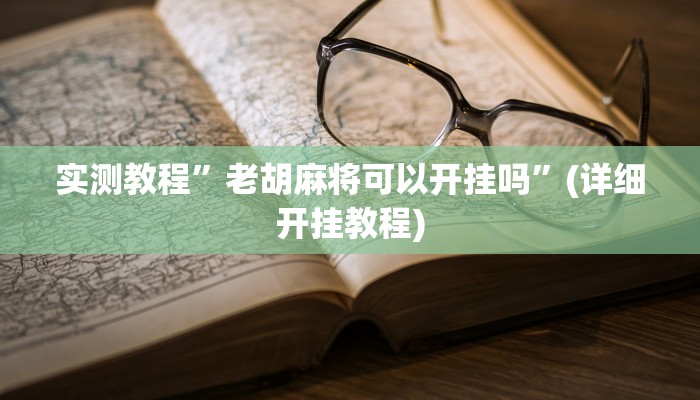 实测辅助”桃源麻将有挂吗”(详细开挂教程)