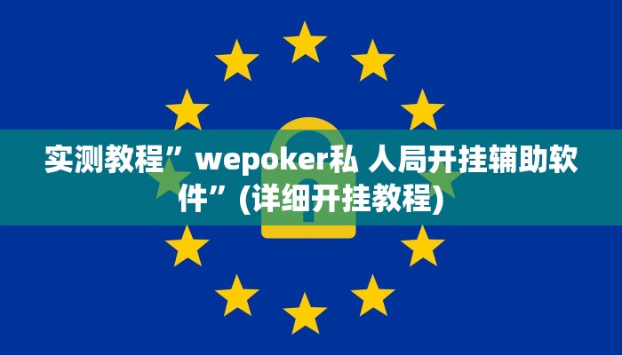 实测辅助”wepoker透视挂有吗”(详细开挂教程)