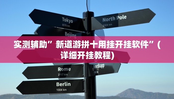 教程辅助!“渝州麻将真的可以开挂吗”原来真可以开挂