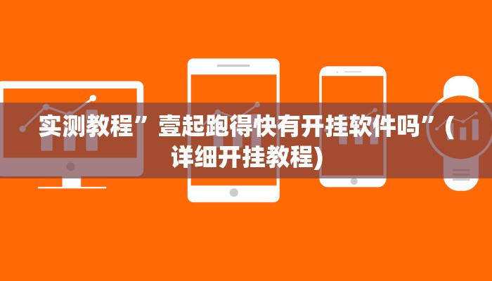 实测教程”至友互娱辅助器”(详细开挂教程)