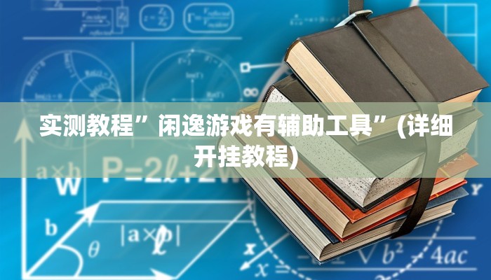 实测辅助”炫龙大厅开挂神器”(详细开挂教程)