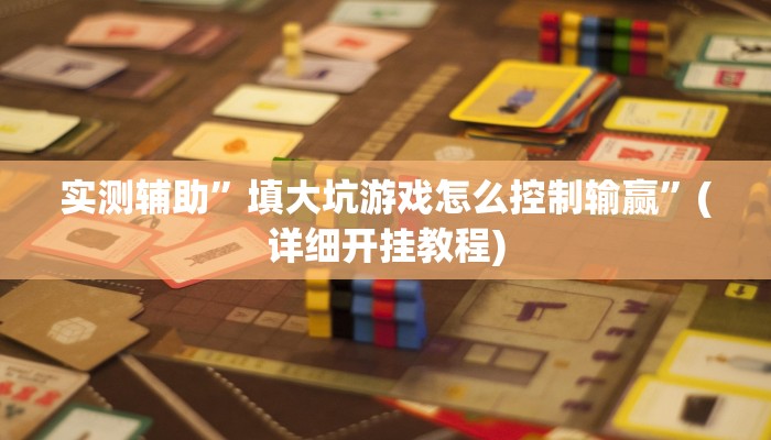 实测辅助”impoker开挂透视”(详细开挂教程)