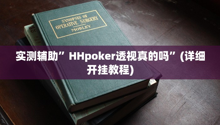 推荐一款“新人海大厅炸金花开挂透视”其实确实有挂