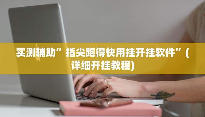 实测辅助”九九山城麻将万州挂”(详细开挂教程)