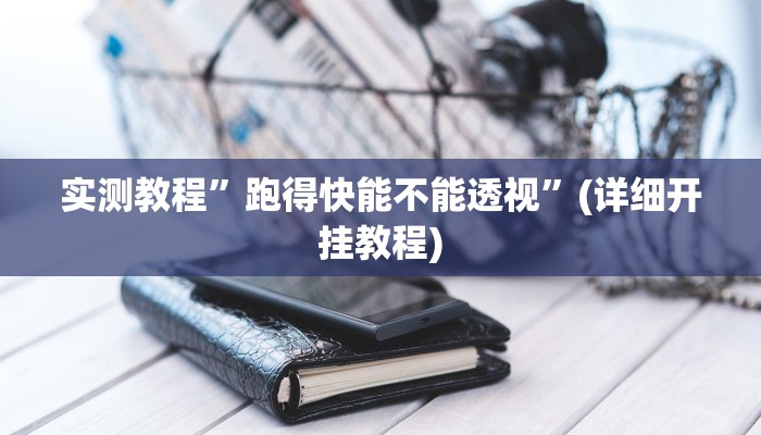 实测辅助”友愉棋牌挂怎么安装”(详细开挂教程)