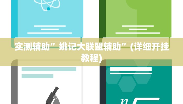 实测辅助”wepoker德州透视挂软件”(详细开挂教程)
