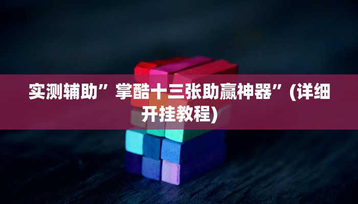 实测辅助”皇后拼三张开挂教程”(详细开挂教程)