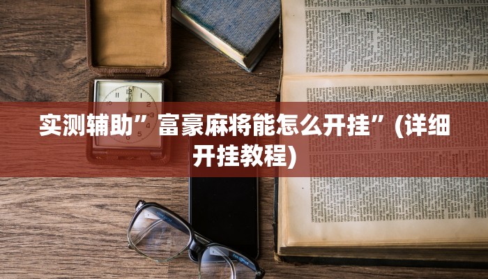 推荐一款“宝龙互娱二八杠有挂没”原来真可以开挂