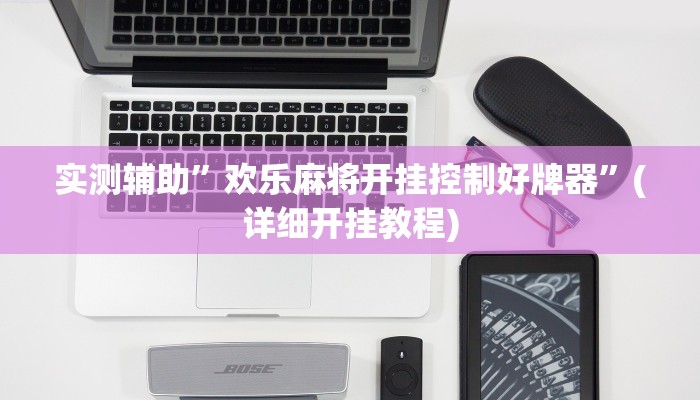 教程辅助!“心悦填坑开挂辅助透视”原来真可以开挂