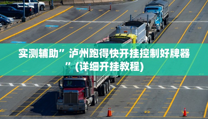 实测辅助”泸州跑得快开挂控制好牌器”(详细开挂教程)
