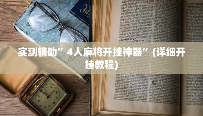 实测辅助”4人麻将开挂神器”(详细开挂教程)