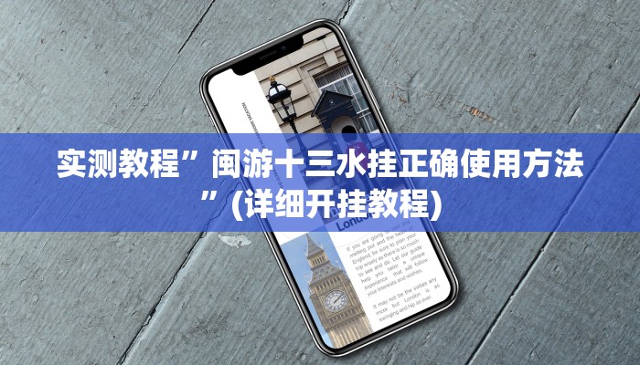 实测教程”闽游十三水挂正确使用方法”(详细开挂教程)