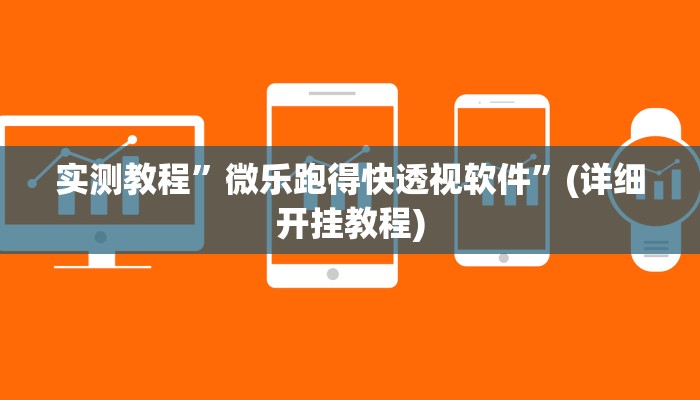 实测教程”微乐跑得快透视软件”(详细开挂教程)