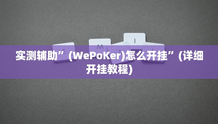 实测教程”德扑圈透视挂辅助软件”(详细开挂教程)