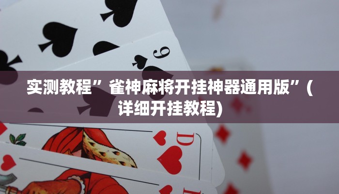 实测教程”雀神麻将开挂神器通用版”(详细开挂教程)