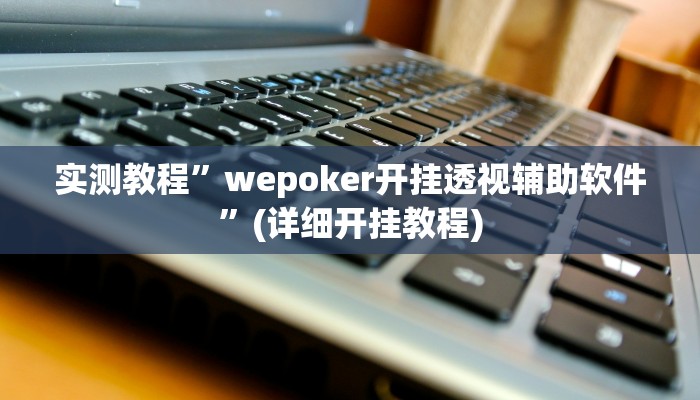 实测辅助”开心跑得快挂怎么安装”(详细开挂教程)