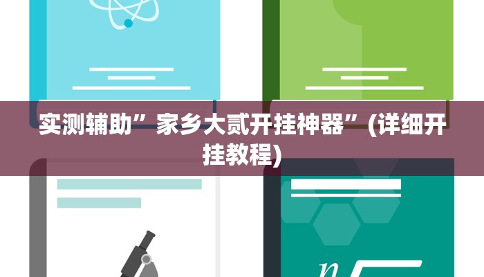 实测辅助”拼十局牛牛开挂神器”(详细开挂教程)