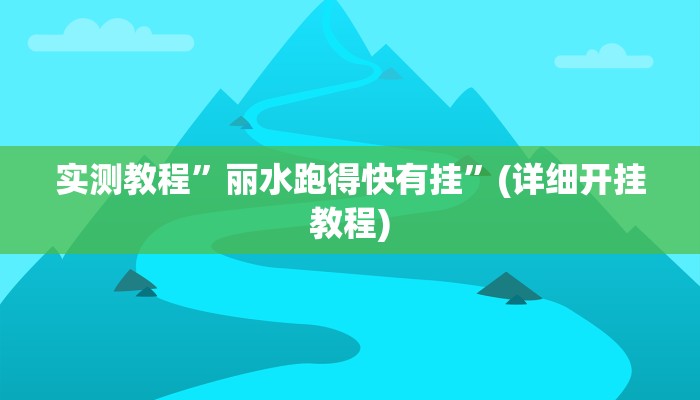 实测教程”丽水跑得快有挂”(详细开挂教程)
