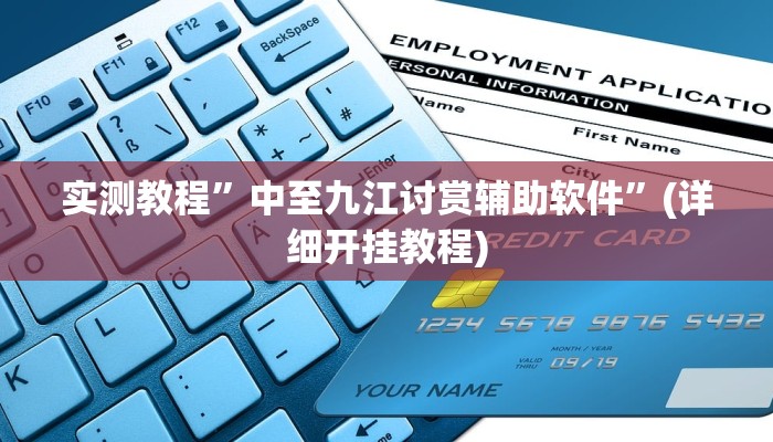 实测教程”中至九江讨赏辅助软件”(详细开挂教程)