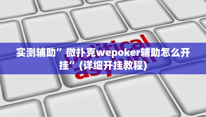 实测辅助”微扑克wepoker辅助怎么开挂”(详细开挂教程)