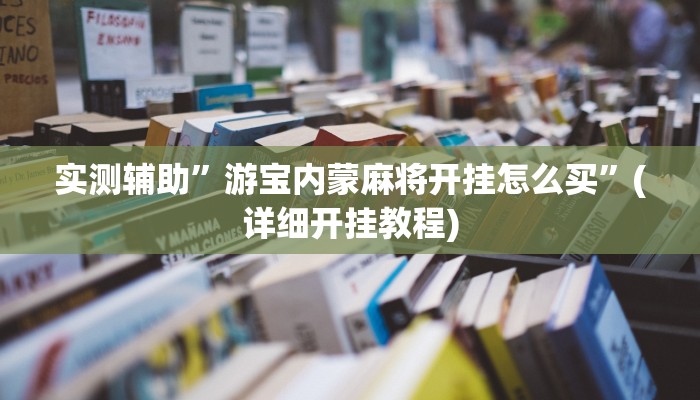 实测辅助”游宝内蒙麻将开挂怎么买”(详细开挂教程)