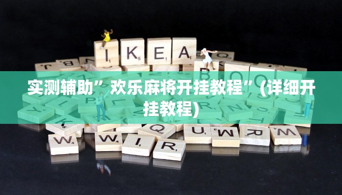 实测辅助”欢乐麻将开挂教程”(详细开挂教程)