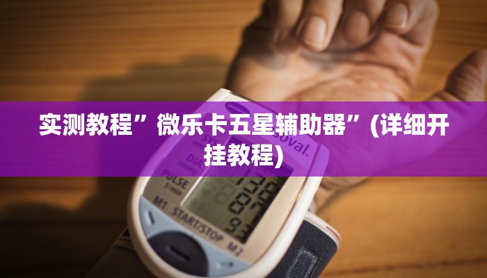 实测教程”微乐卡五星辅助器”(详细开挂教程)