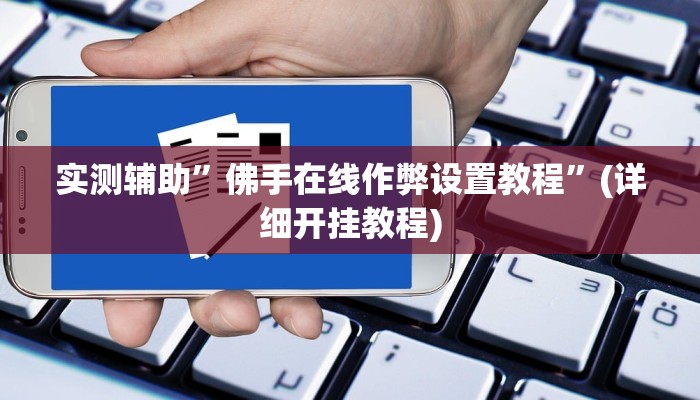 实测辅助”佛手在线作弊设置教程”(详细开挂教程)