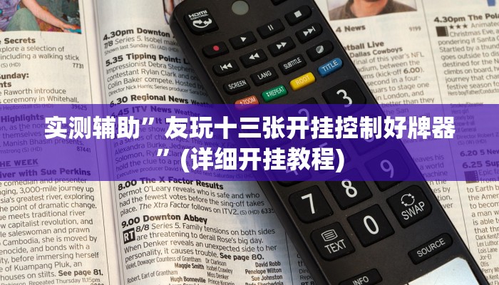 实测辅助”友玩十三张开挂控制好牌器”(详细开挂教程)