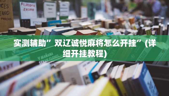 实测辅助”双辽诚悦麻将怎么开挂”(详细开挂教程)