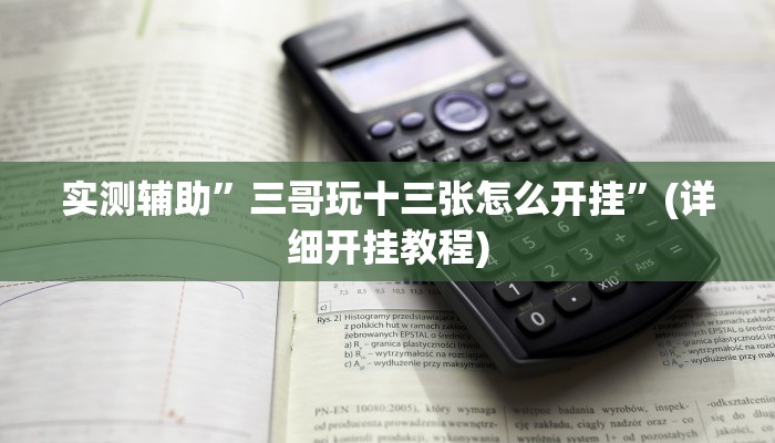 实测辅助”三哥玩十三张怎么开挂”(详细开挂教程)
