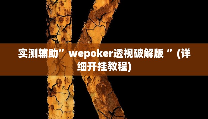 实测辅助”wepoker透视破解版 ”(详细开挂教程)