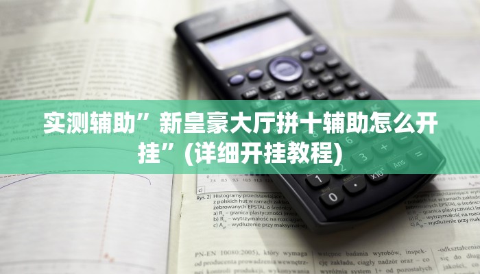 实测辅助”新皇豪大厅拼十辅助怎么开挂”(详细开挂教程)