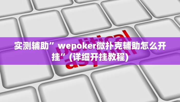 实测辅助”wepoker微扑克辅助怎么开挂”(详细开挂教程)