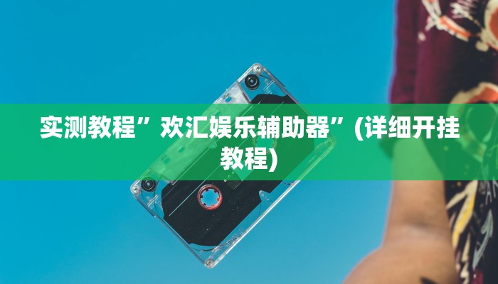 实测教程”欢汇娱乐辅助器”(详细开挂教程)