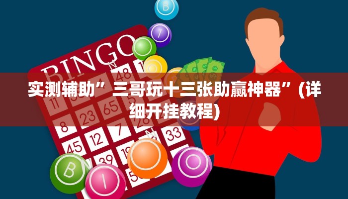 实测教程”边锋斗地主外卦”(详细开挂教程)