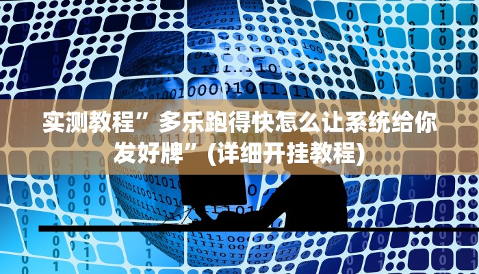 教程辅助!“人人互娱拼三张开挂透视辅助软件”原来真可以开挂